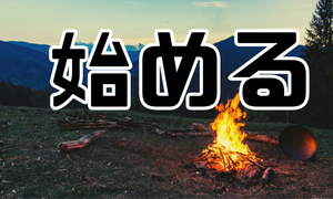 始める