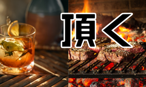 頂く