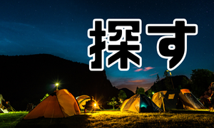 探す